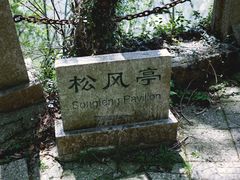 -虞山风景区