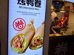 门面-特派卷·老北京烤鸭卷(合生汇购物中心店)