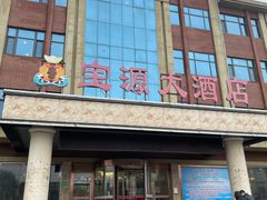 -宝源大酒店(胶州海鲜街店)