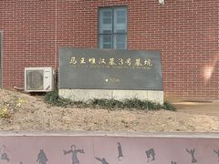 -马王堆汉墓遗址