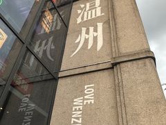-五马集·海鲜·温州大牌档(黑金冠五马街十字路口店)