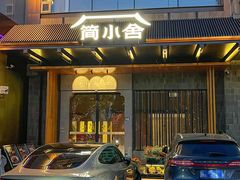 -简小舍·民间手艺菜(武昌江滩店)