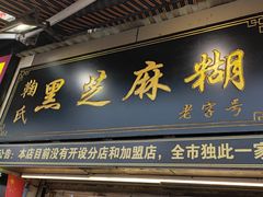 门面-鞠氏黑芝麻糊(水塔店)