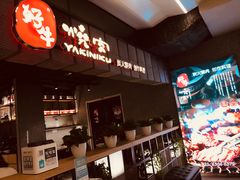 -好牛烧肉(世茂广场店)