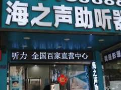 -海之声助听器(跃进南路赤坎店)
