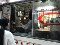 门面-富豪雪糕车流动点(尖沙咀店)