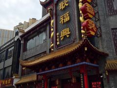 门面-耿福兴(凤凰美食街店)