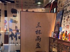 -三杯赤運·中式小酒馆(所城里店)