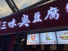 -老绍兴三味臭豆腐(奥林匹克购物广场店)