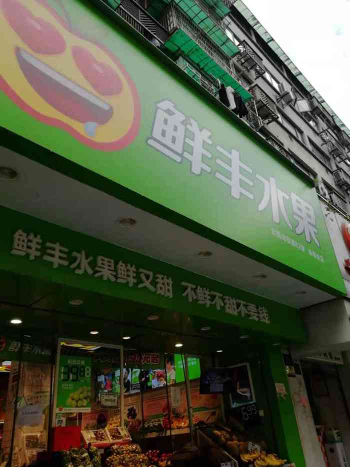 鲜丰水果(清泰街店)