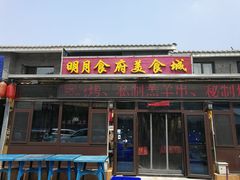 门面-明月食府(二区干二路店)