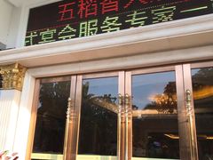门面-锦粤宫·精致粤菜(深圳北站店)