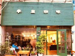 门面-参差咖啡(水果湖公园店)