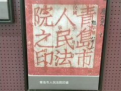 -青岛德国监狱旧址博物馆