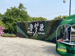 -上海杨姆庄园