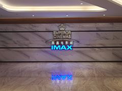 -英皇电影城(英皇集团中心IMAX店)
