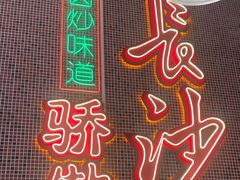 -龙师傅卤炒(天马店)