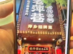 -老萍巷莲花血鸭·萍乡地标江西菜(步行街店)