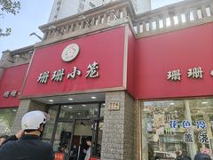 -珊珊小笼馆(仙霞路店)