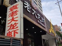 门面-袁老大龙虾(石鼓路总店)
