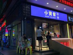 门面-小波紫炸鸡(水围店)