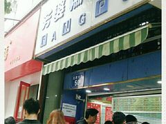 门面-芳婆糕团店(王府大街店)