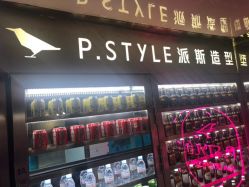 -P.STYLE 派斯造型