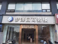 -冰火楼(梦泽园店)
