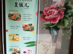 -皇饭儿·王润兴酒楼(河坊街店)