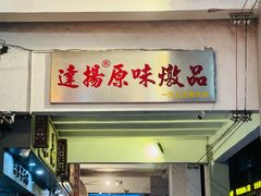 -達揚原味燉品(文明路店)
