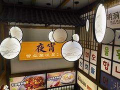 -明洞阿姨·韩式酱蟹烤肉·创意料理(三元桥店)