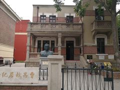 -曹禺故居纪念馆