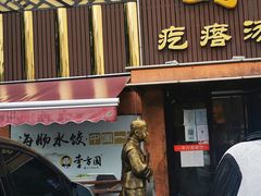 门面-方国老头包子·39年威海本地老字号•小船海鲜疙瘩汤