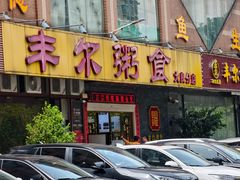 -丰尔粥食·顺德鱼生·干蒸排骨顺德菜(大良分店)