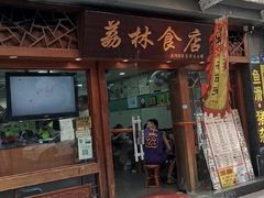 -荔林食店(西华路店)