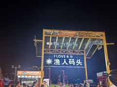 -铭副琦食·虾蟹烩馆(渔人码头店)
