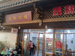 -姐妹炖罐店(桂香街总店)