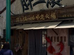 -胖三嬢·呱呱老火锅(北京总店)