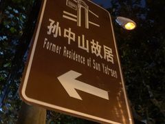 -上海孙中山故居纪念馆