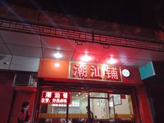 门面-潮汕铺老店(甜水井店)