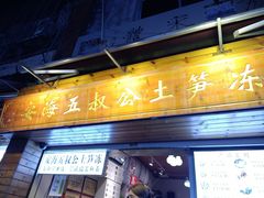 -安海五叔公土笋冻(西街店)
