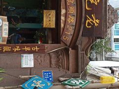 -老宅原住民沙茶面精品小吃(龙头路店)