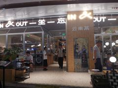 -一坐一忘云南菜(卓悦中心)