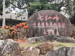 -七仙岭温泉国家森林公园