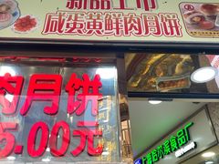 门面-真老大房鲜肉月饼(南京路步行街店)