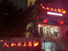 -人和水上飘(第一家店)