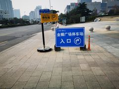 -金狮广场-停车场