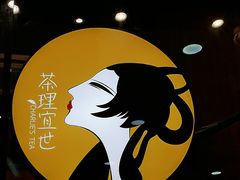-茶理宜世(花城汇中区店)