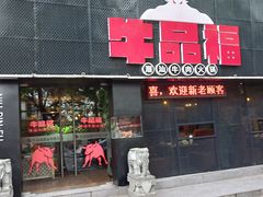 门面-牛品福潮汕牛肉火锅(旺庄店)