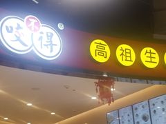 门面-咬不得高祖生煎·简餐(天城商业中心店)